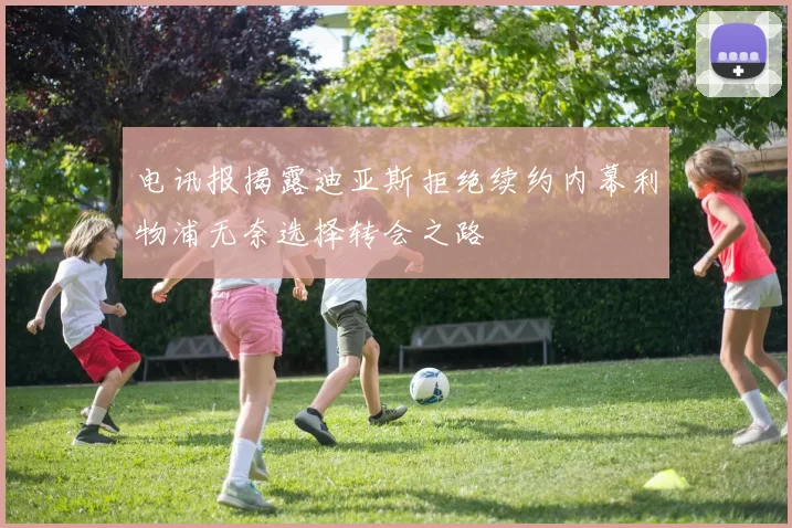 电讯报揭露迪亚斯拒绝续约内幕利物浦无奈选择转会之路